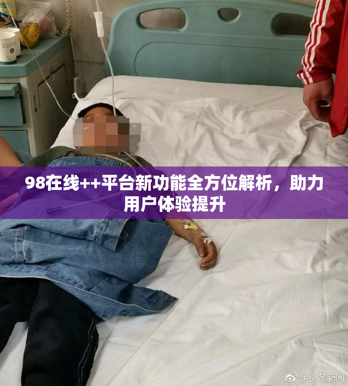 98在线++平台新功能全方位解析，助力用户体验提升