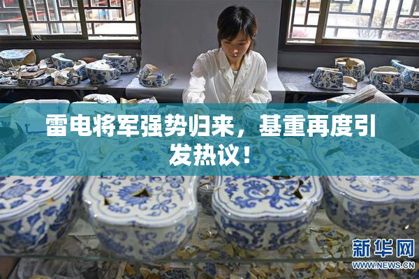 雷电将军强势归来，基重再度引发热议！