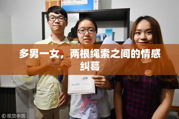 多男一女，两根绳索之间的情感纠葛