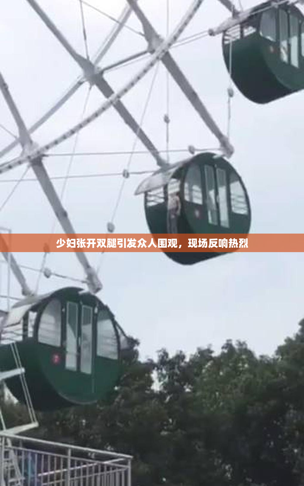 少妇张开双腿引发众人围观，现场反响热烈