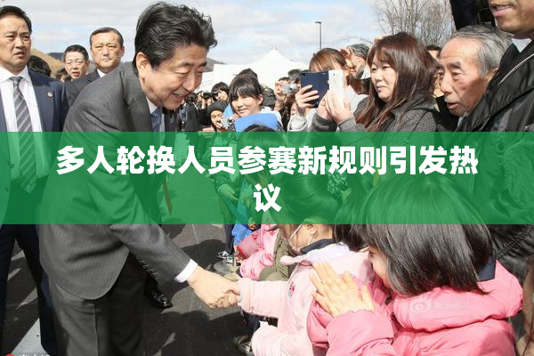 多人轮换人员参赛新规则引发热议