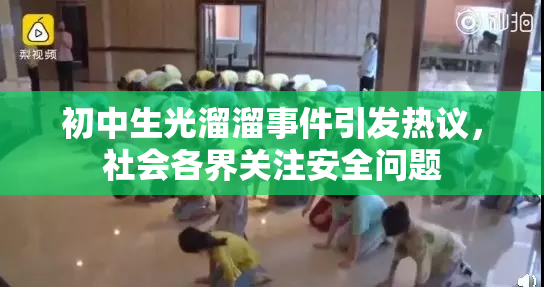 初中生光溜溜事件引发热议，社会各界关注安全问题