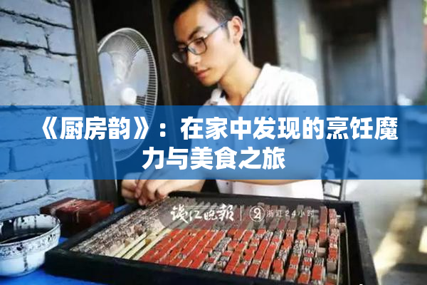 《厨房韵》：在家中发现的烹饪魔力与美食之旅