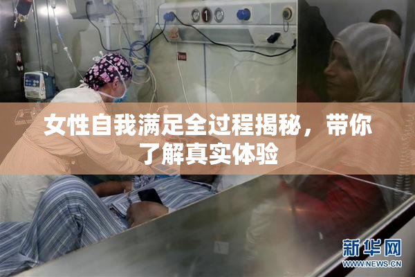 女性自我满足全过程揭秘，带你了解真实体验
