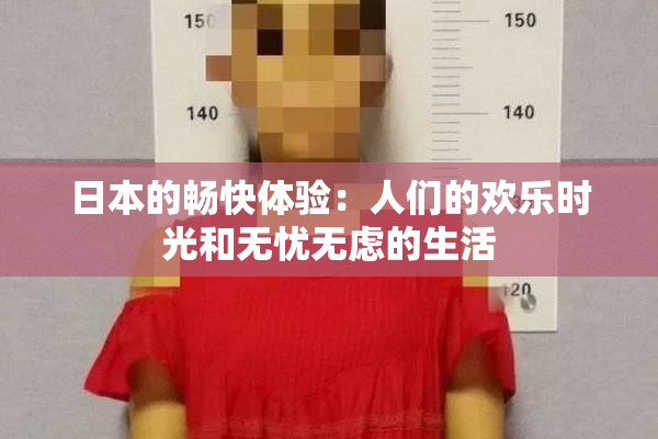 日本的畅快体验：人们的欢乐时光和无忧无虑的生活