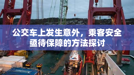 公交车上发生意外，乘客安全亟待保障的方法探讨