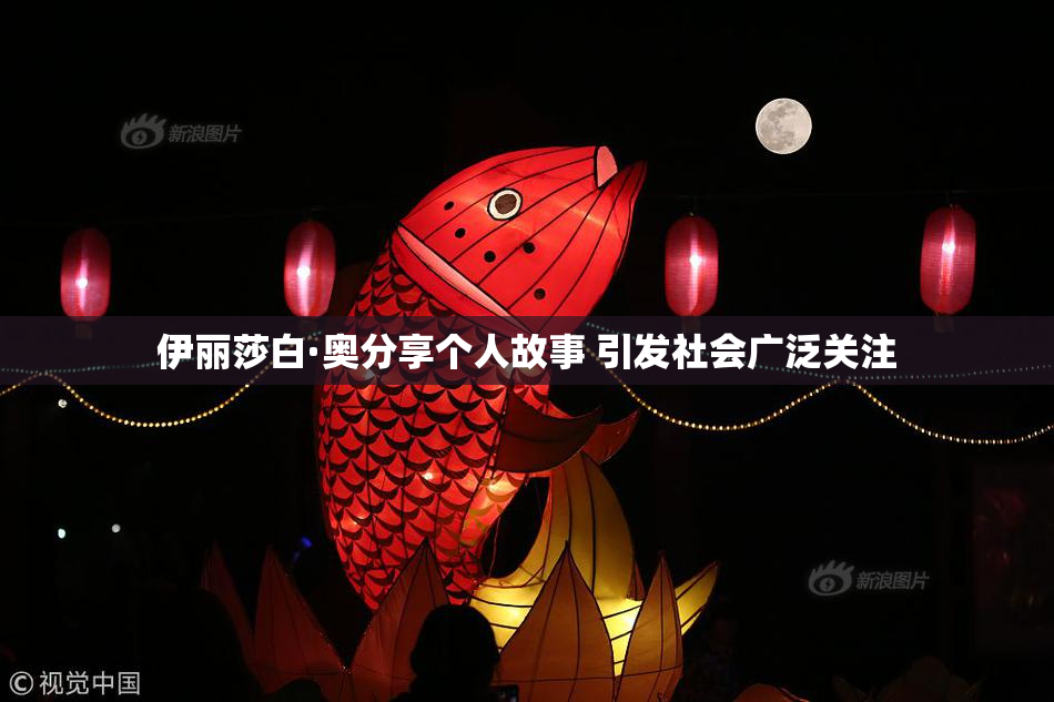 伊丽莎白·奥分享个人故事 引发社会广泛关注