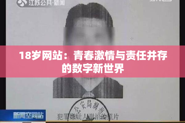 18岁网站：青春激情与责任并存的数字新世界