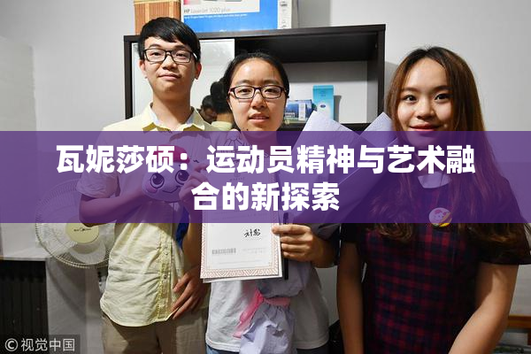 瓦妮莎硕：运动员精神与艺术融合的新探索