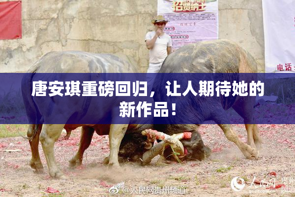 唐安琪重磅回归，让人期待她的新作品！