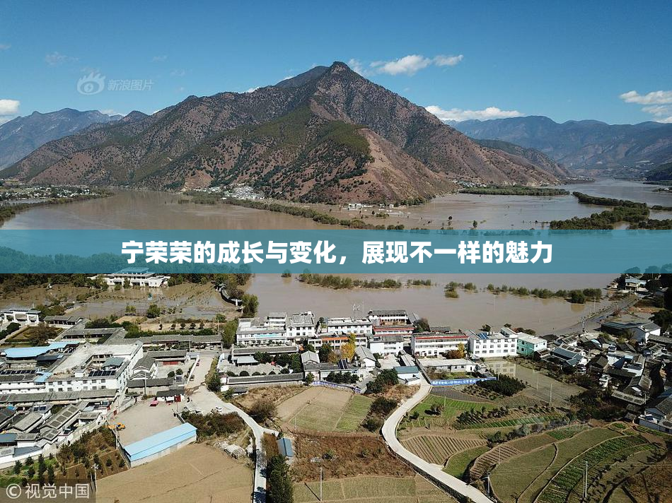 宁荣荣的成长与变化，展现不一样的魅力