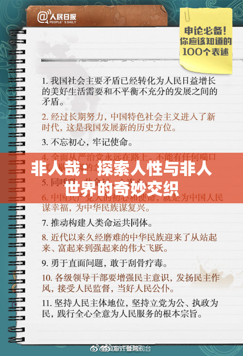 非人哉：探索人性与非人世界的奇妙交织