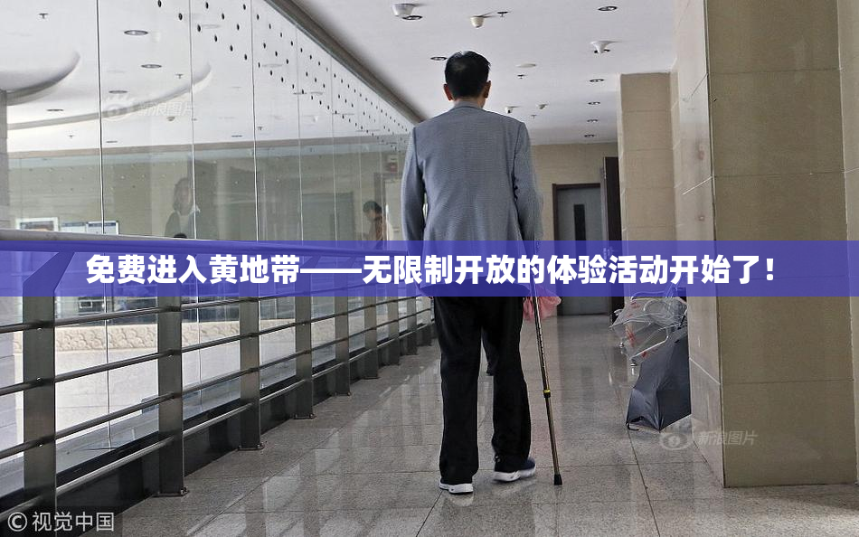 免费进入黄地带——无限制开放的体验活动开始了！