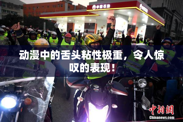 动漫中的舌头粘性极重，令人惊叹的表现！