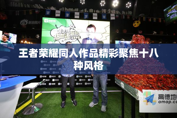 王者荣耀同人作品精彩聚焦十八种风格