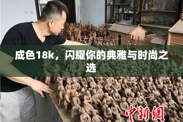 成色18k，闪耀你的典雅与时尚之选