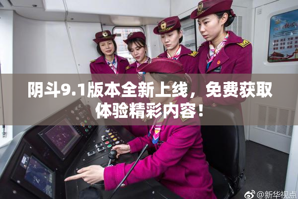阴斗9.1版本全新上线，免费获取体验精彩内容！