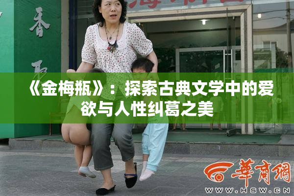 《金梅瓶》：探索古典文学中的爱欲与人性纠葛之美