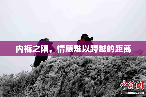 内裤之隔，情感难以跨越的距离