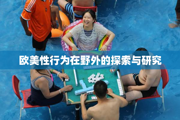 欧美性行为在野外的探索与研究