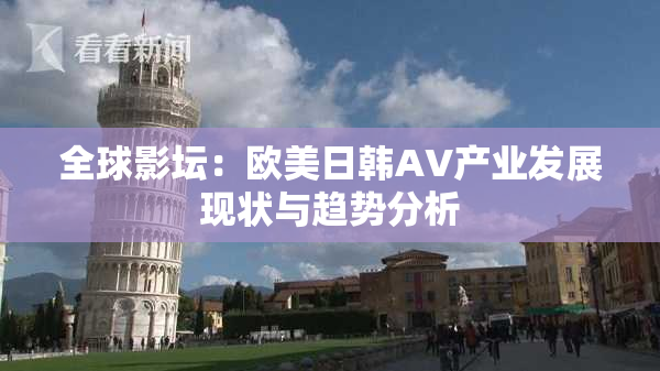 全球影坛：欧美日韩AV产业发展现状与趋势分析