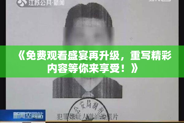 《免费观看盛宴再升级，重写精彩内容等你来享受！》
