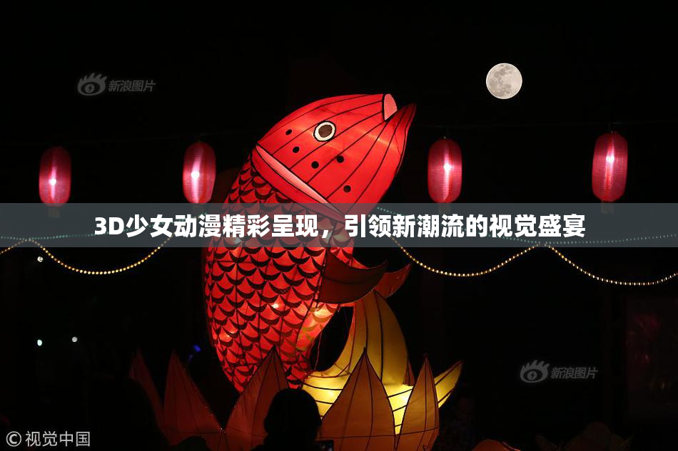3D少女动漫精彩呈现，引领新潮流的视觉盛宴
