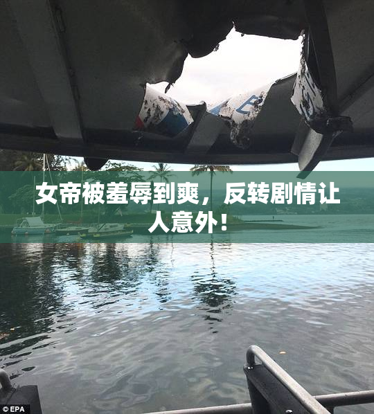 女帝被羞辱到爽，反转剧情让人意外！