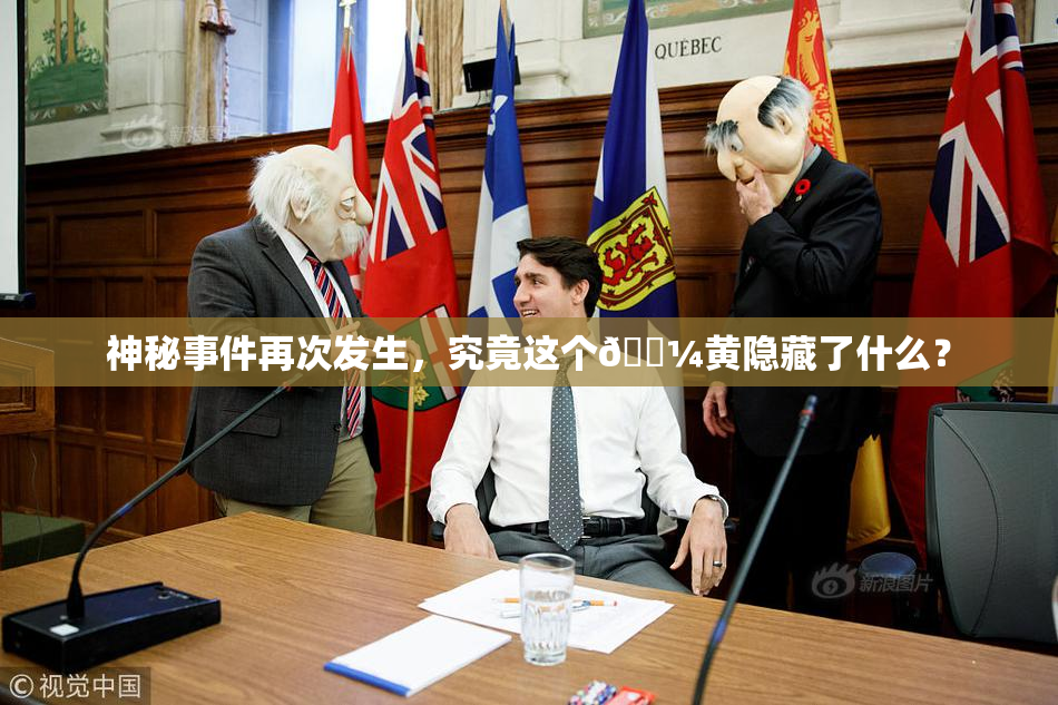 神秘事件再次发生，究竟这个🌼黄隐藏了什么？