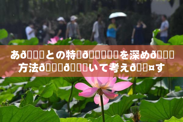 あ🍑との特別🍑関係を深め🌃方法🎆😚いて考え🖤す