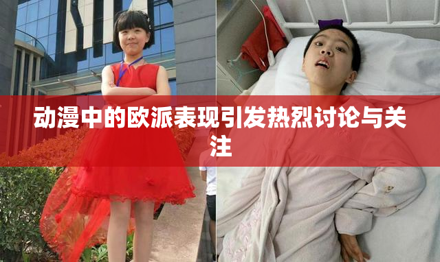 动漫中的欧派表现引发热烈讨论与关注
