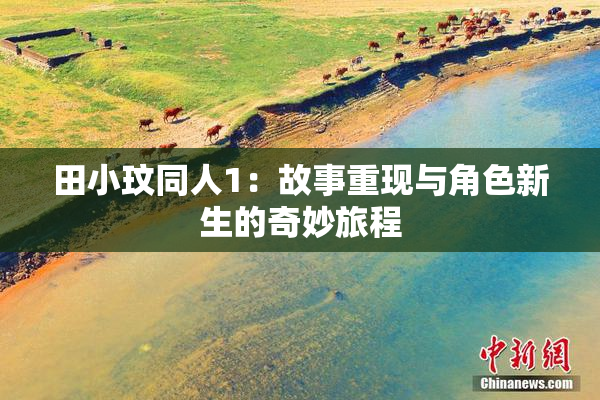 田小玟同人1：故事重现与角色新生的奇妙旅程