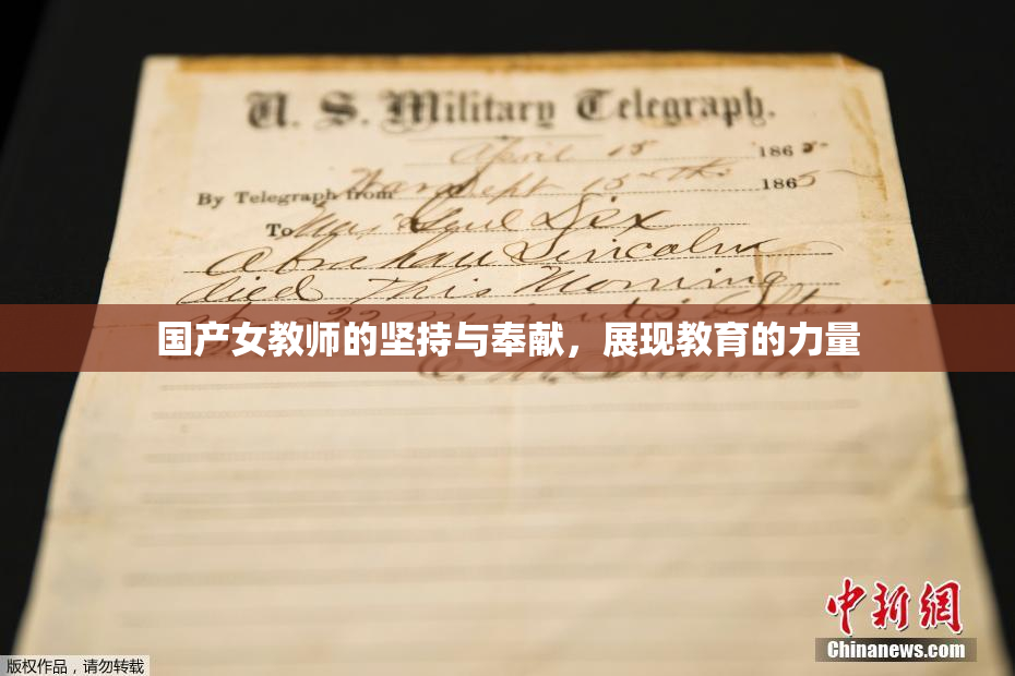 国产女教师的坚持与奉献，展现教育的力量