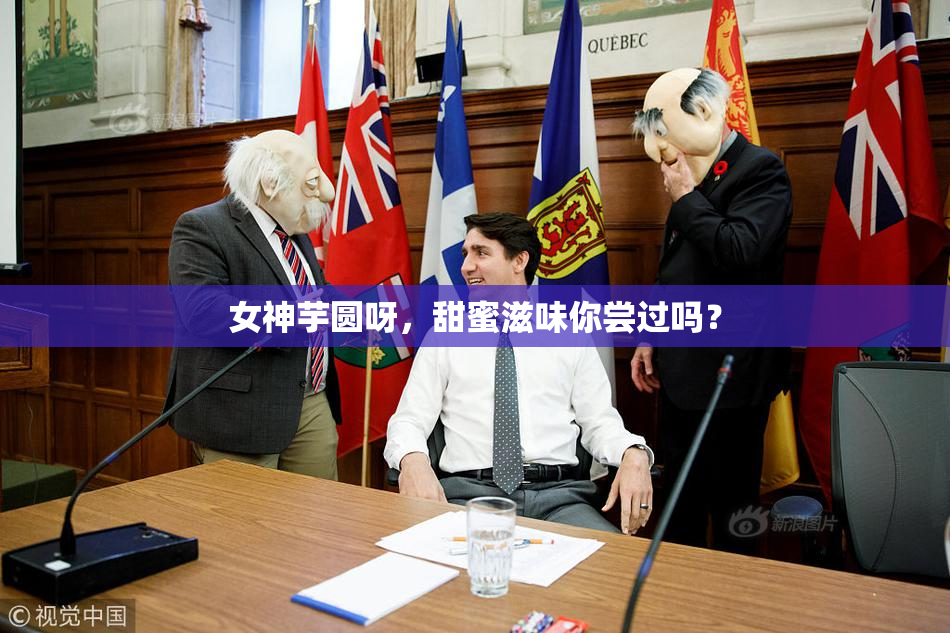 女神芋圆呀，甜蜜滋味你尝过吗？