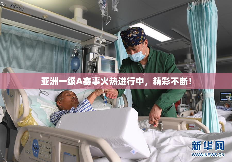 亚洲一级A赛事火热进行中，精彩不断！