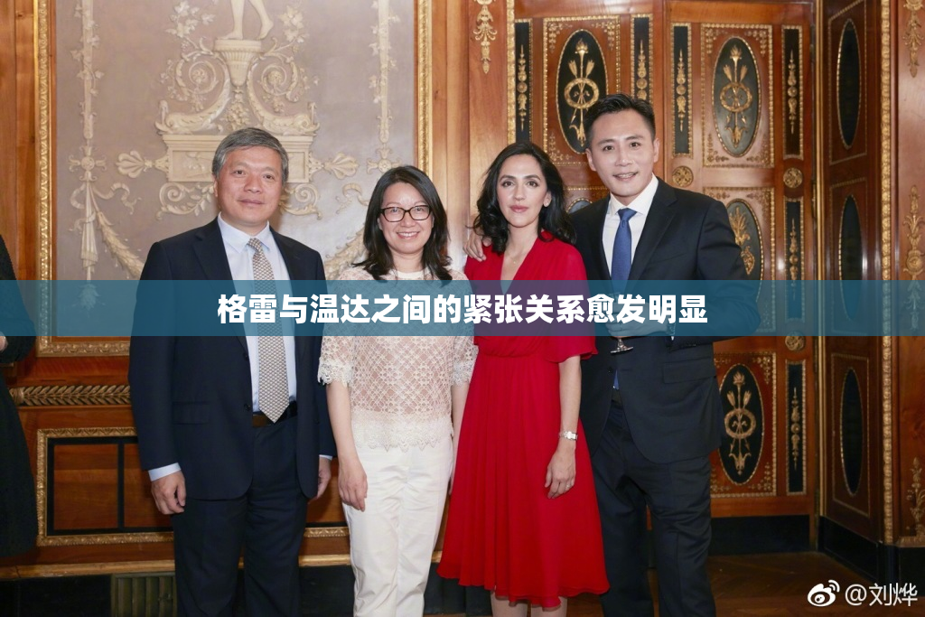 格雷与温达之间的紧张关系愈发明显