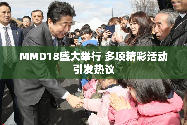 MMD18盛大举行 多项精彩活动引发热议