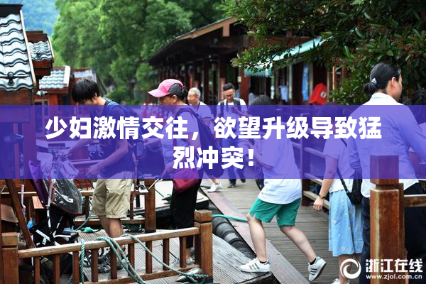 少妇激情交往，欲望升级导致猛烈冲突！