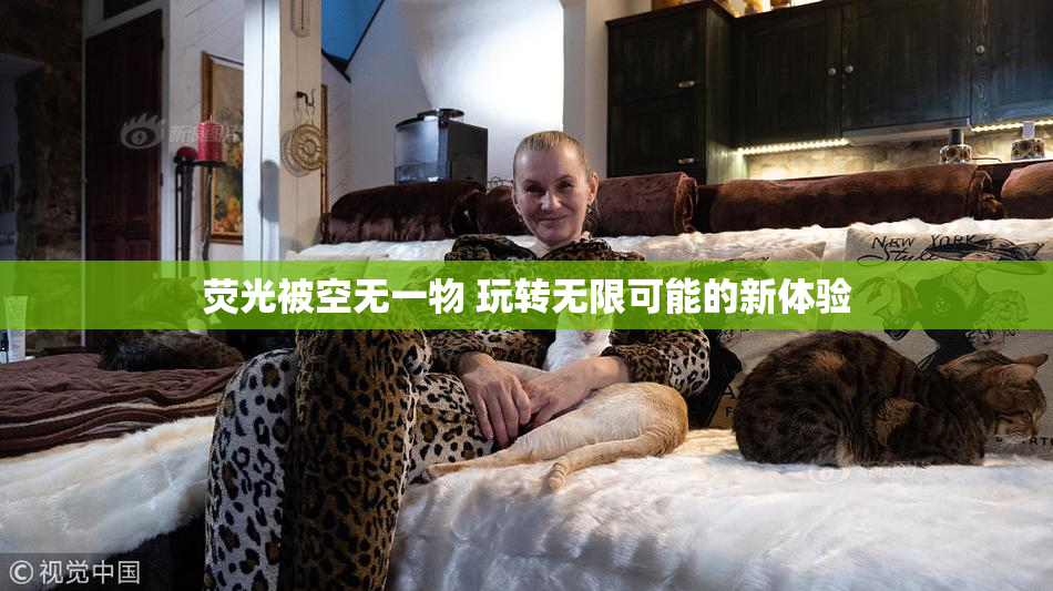 荧光被空无一物 玩转无限可能的新体验