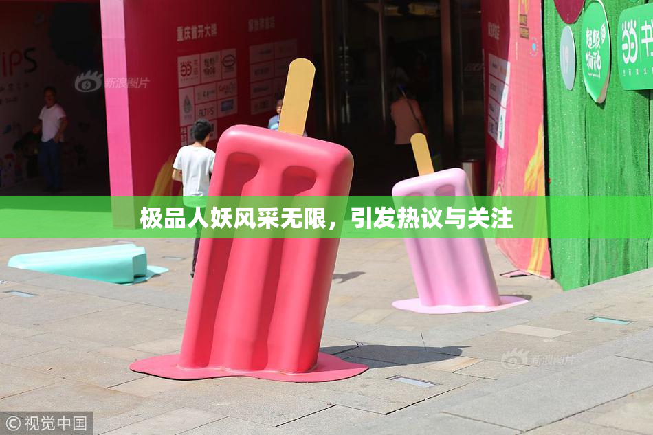 极品人妖风采无限，引发热议与关注