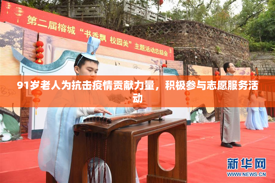 91岁老人为抗击疫情贡献力量，积极参与志愿服务活动