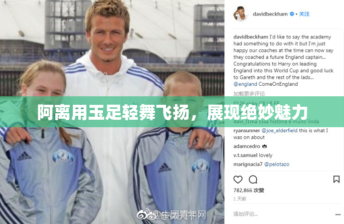 阿离用玉足轻舞飞扬，展现绝妙魅力
