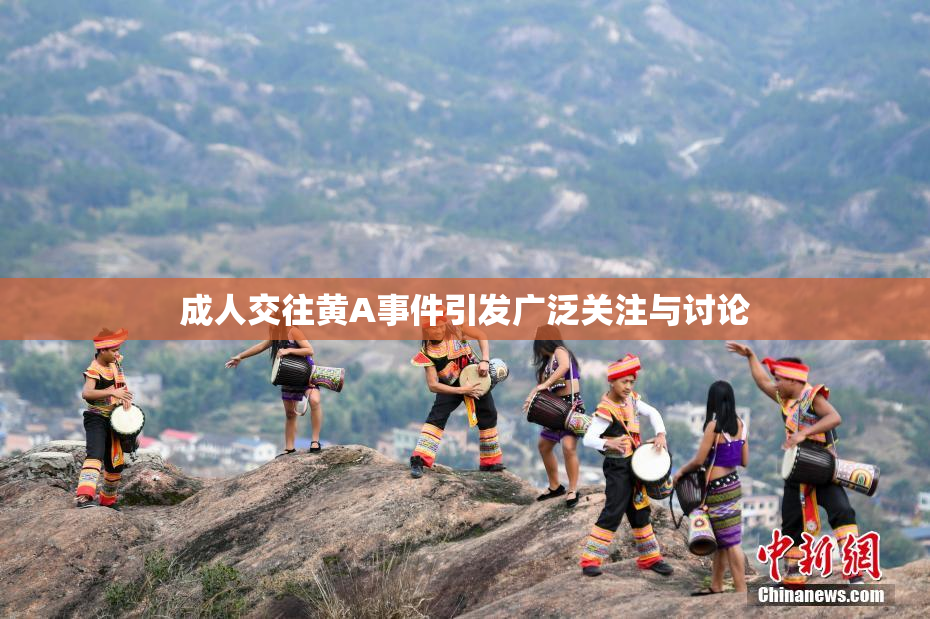 成人交往黄A事件引发广泛关注与讨论