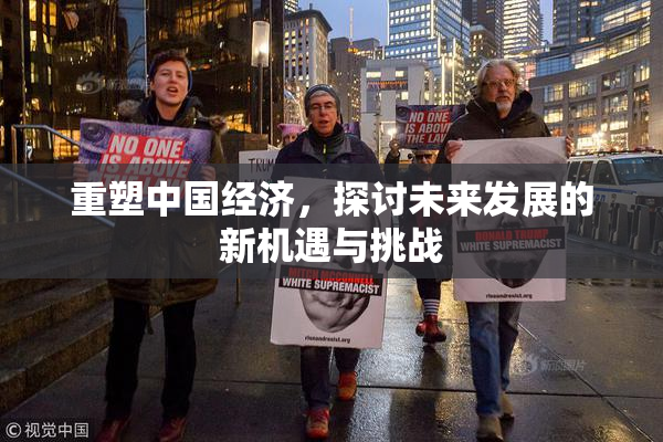 重塑中国经济，探讨未来发展的新机遇与挑战