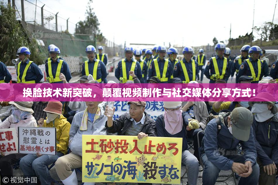 换脸技术新突破，颠覆视频制作与社交媒体分享方式！