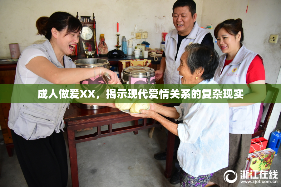 成人做爰XX，揭示现代爱情关系的复杂现实