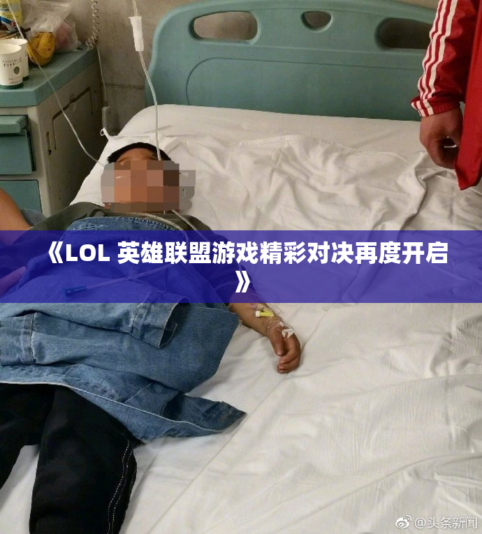 《LOL 英雄联盟游戏精彩对决再度开启》