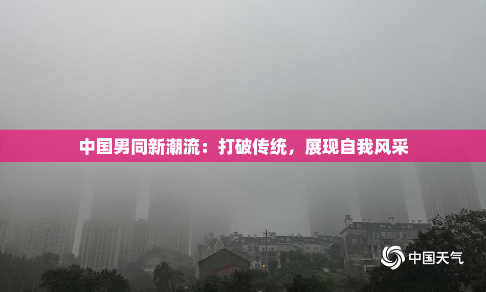 中国男同新潮流：打破传统，展现自我风采
