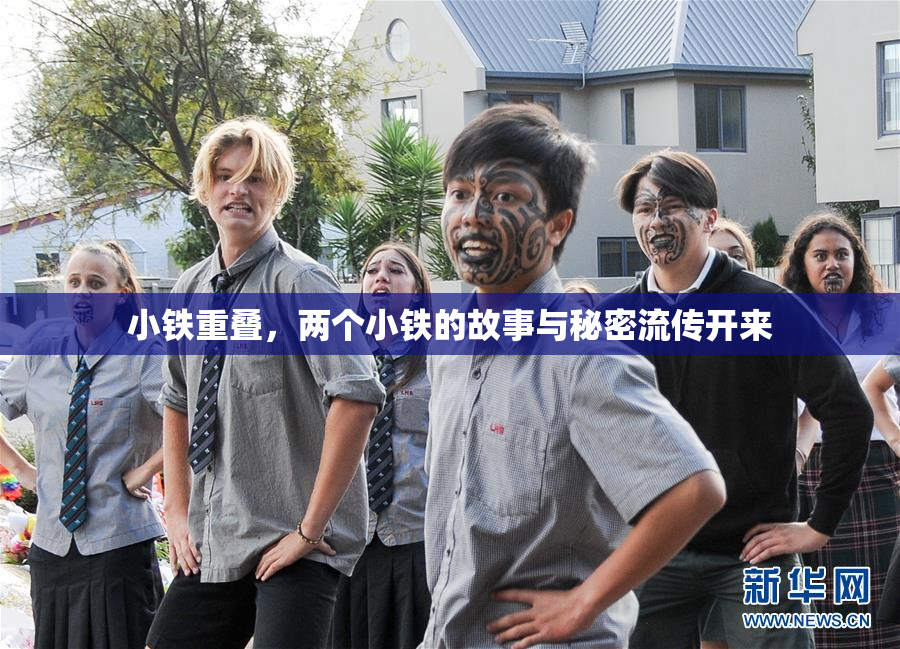 小铁重叠，两个小铁的故事与秘密流传开来