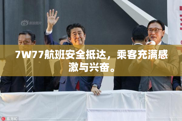 7W77航班安全抵达，乘客充满感激与兴奋。